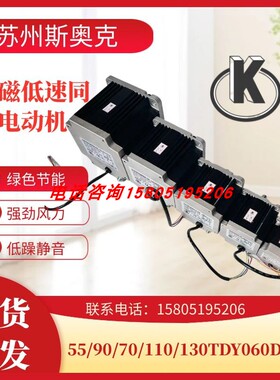 苏州斯奥克永磁低速同步电机55/70/90/110/130TDY060/115D4-2A