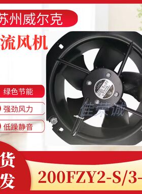 苏州威尔克威克牌200FZY2-S/200FZY3-S小型轴流风机机柜散热
