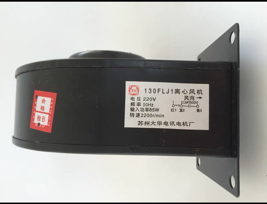 苏州大华电讯电机厂130FLJ1/130FLJ3小型工频离心风机85W铜芯电机