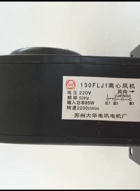 苏州大华电讯电机厂130FLJ1/130FLJ3小型工频离心风机85W铜芯电机