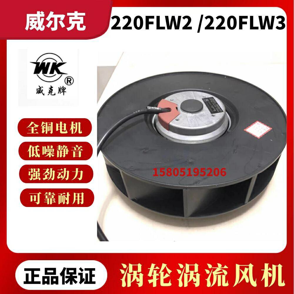 苏州威尔克电讯电机220FLW2/220FLW3威克牌涡流式涡轮净化风扇