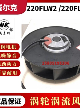 苏州威尔克电讯电机220FLW2/220FLW3威克牌涡流式涡轮净化风扇