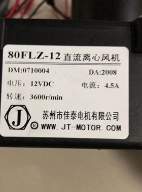 80FLZ-12直流离心风机DC12V苏州佳泰代替捷飞4.5A儿童游乐车充气