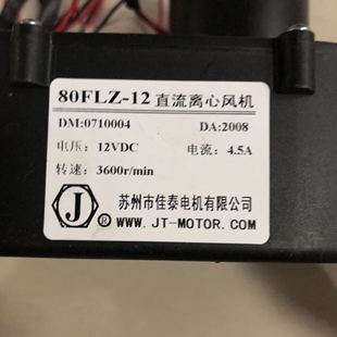 80FLZ 12直流离心风机DC12V苏州佳泰代替捷飞4.5A儿童游乐车充气