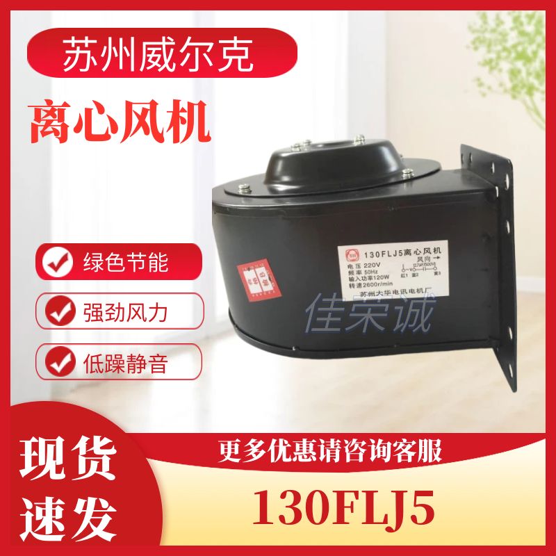 苏州大华电讯电机厂130FLJ5小型工频离心风机120W220V全铜芯电机