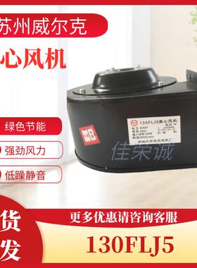 苏州大华电讯电机厂130FLJ5小型工频离心风机120W220V全铜芯电机