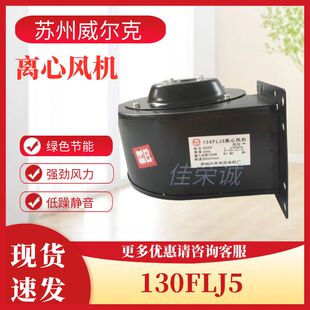 苏州大华电讯电机厂130FLJ5小型工频离心风机120W220V全铜芯电机