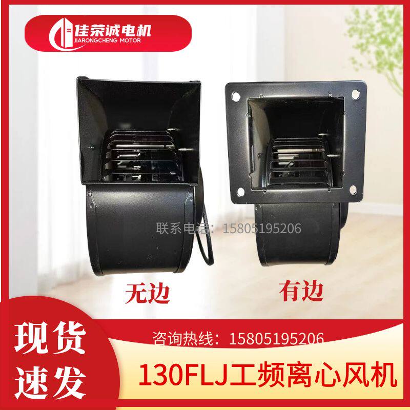 替代威尔克捷飞贝德尔130FLJ0 J1 J5工频离心风机代替新捷飞