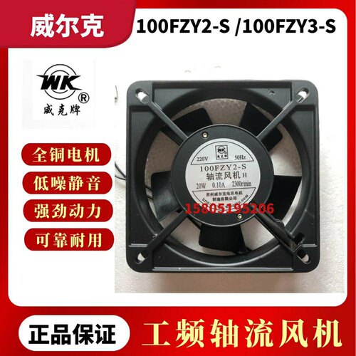 苏州威尔克 威克牌风机 100FZY1-S 100FZY2-S 100FZY3-S 轴流风机