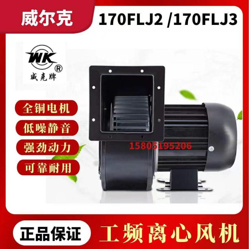 苏州威尔克电讯电机170FLJ2/170FLJ3小型工频离心风机威克牌