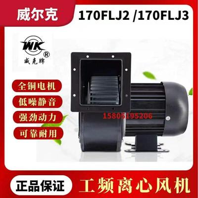 苏州威尔克电讯电机170FLJ2/170FLJ3小型工频离心风机威克牌
