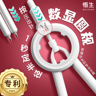 替换笔芯 悟生数显圆规初中生专用黑科技多功能颜值按动圆规带刻度小学生六年级考试绘图工具包画图尺规套装