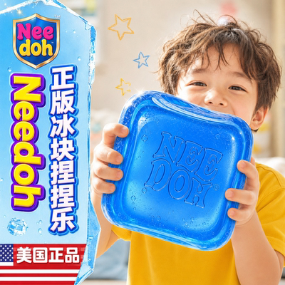 捏捏乐needoh解压玩具冰块方块捏捏squishy减压神器麦芽糖慢回弹