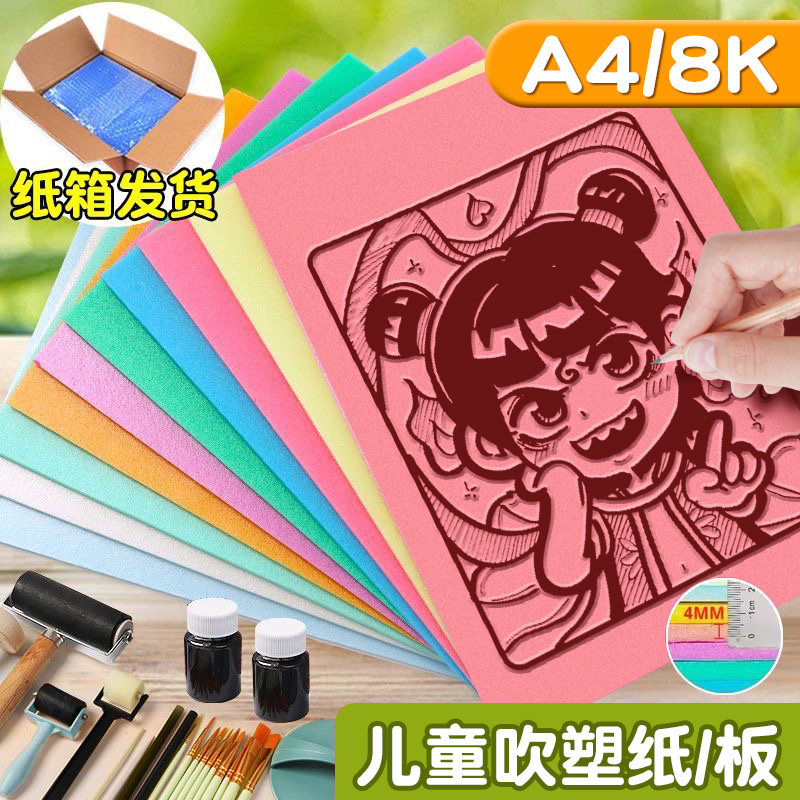 吹塑纸a4吹塑板加厚4mm美术专用版画套装儿童小学生a3吹塑纸板画工具材料8K16K4k彩色8开手工纸DIY折纸幼儿园图片