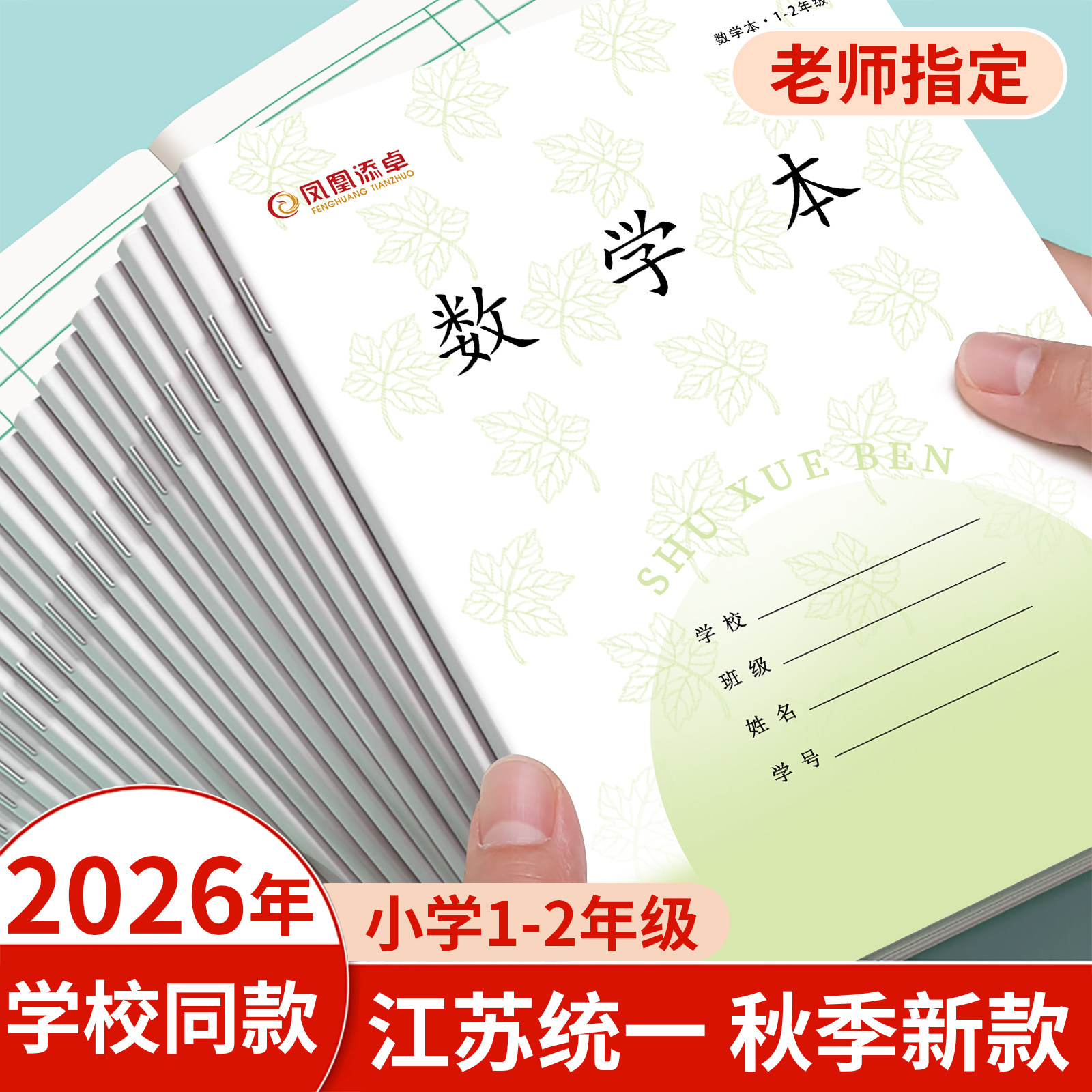 凤凰传媒同款作业本子数学本子