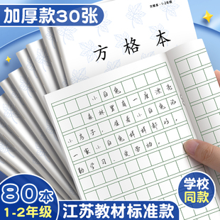 江苏省统一作业本方格小学生专用一年级加厚日格本数学本标准写字本汉语练字田字格拼音幼小衔接拼音练习本子