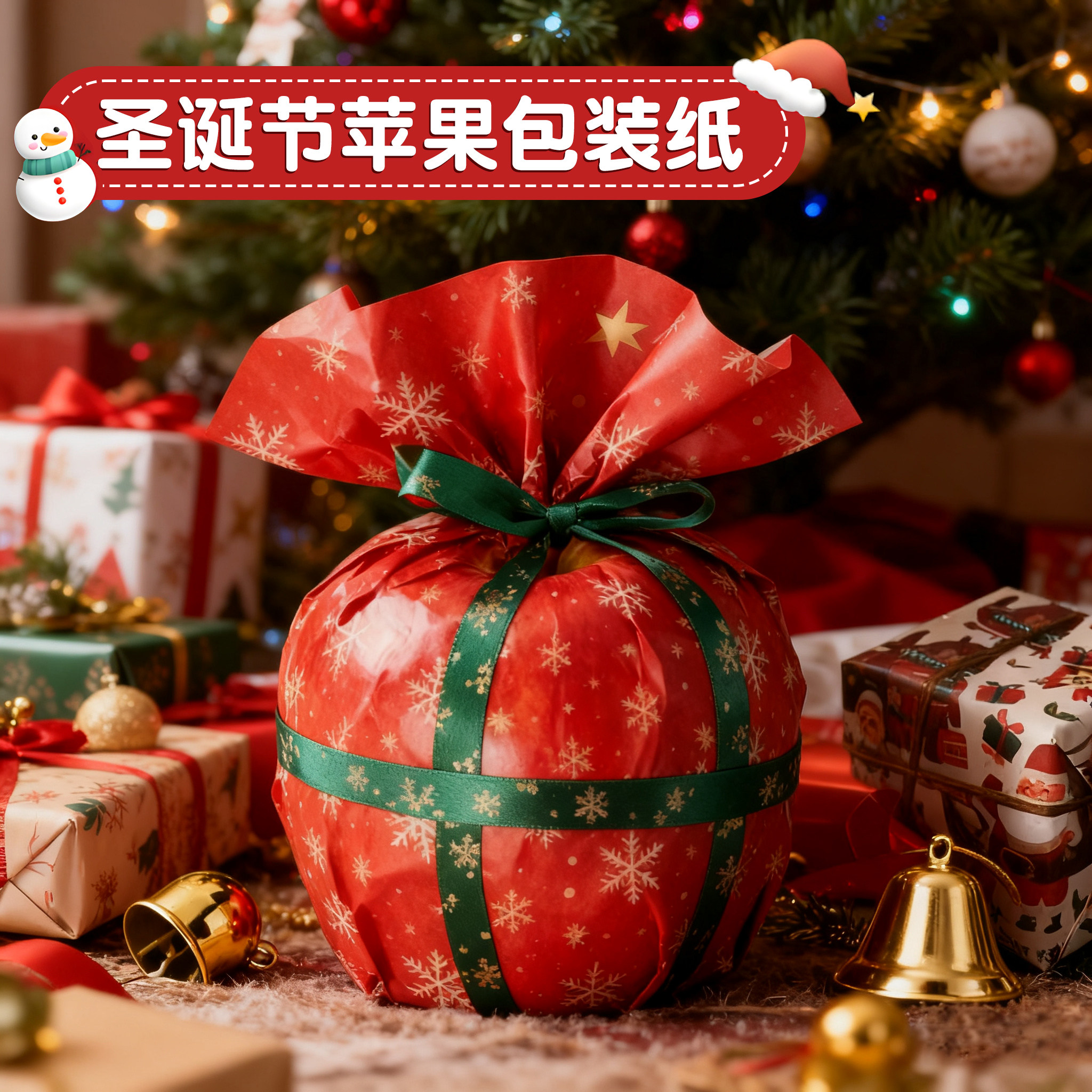 圣诞节苹果包装纸礼物牛皮纸生日礼品纸高级感超大尺寸礼盒纸男生加丝带儿童可爱复古红色打包材料彩纸花纸包