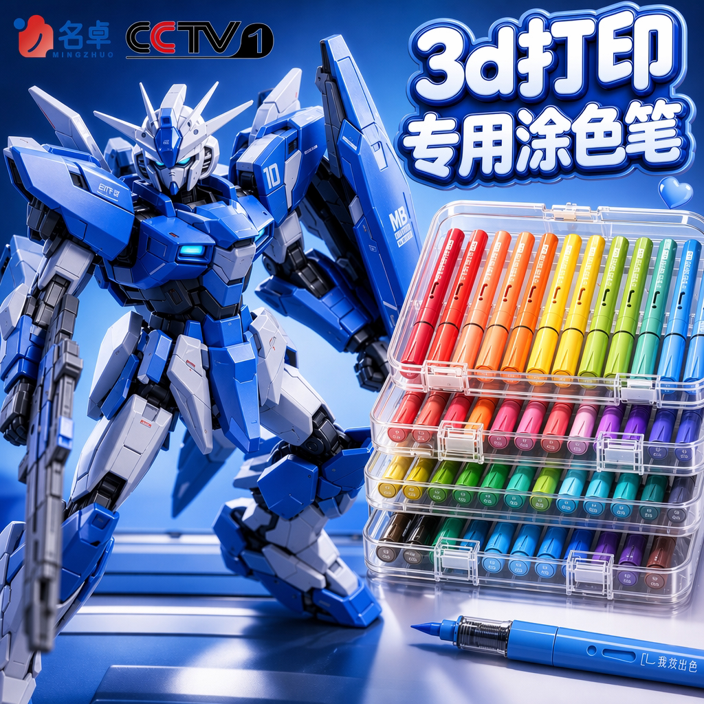 3D打印高达补色速干无痕马克笔图片