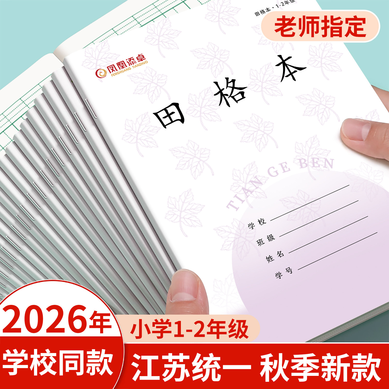 凤凰传媒同款作业本子田字格本子