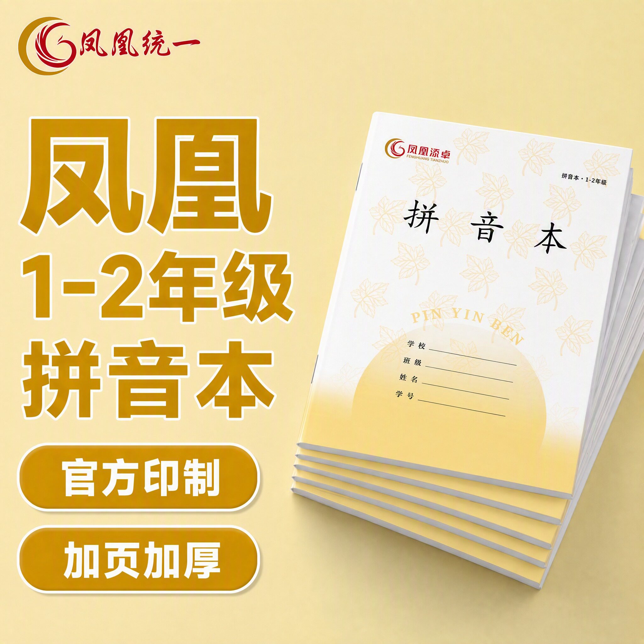 凤凰传媒同款作业本子拼音本子