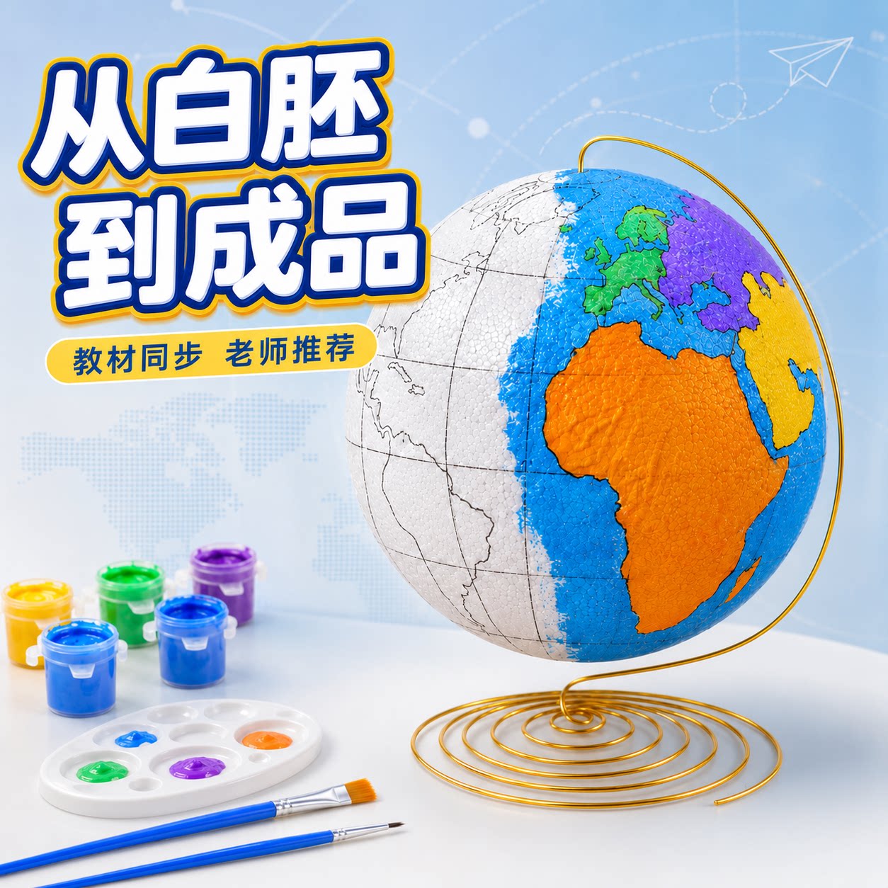 教材同步地球仪手工自制材料包图片