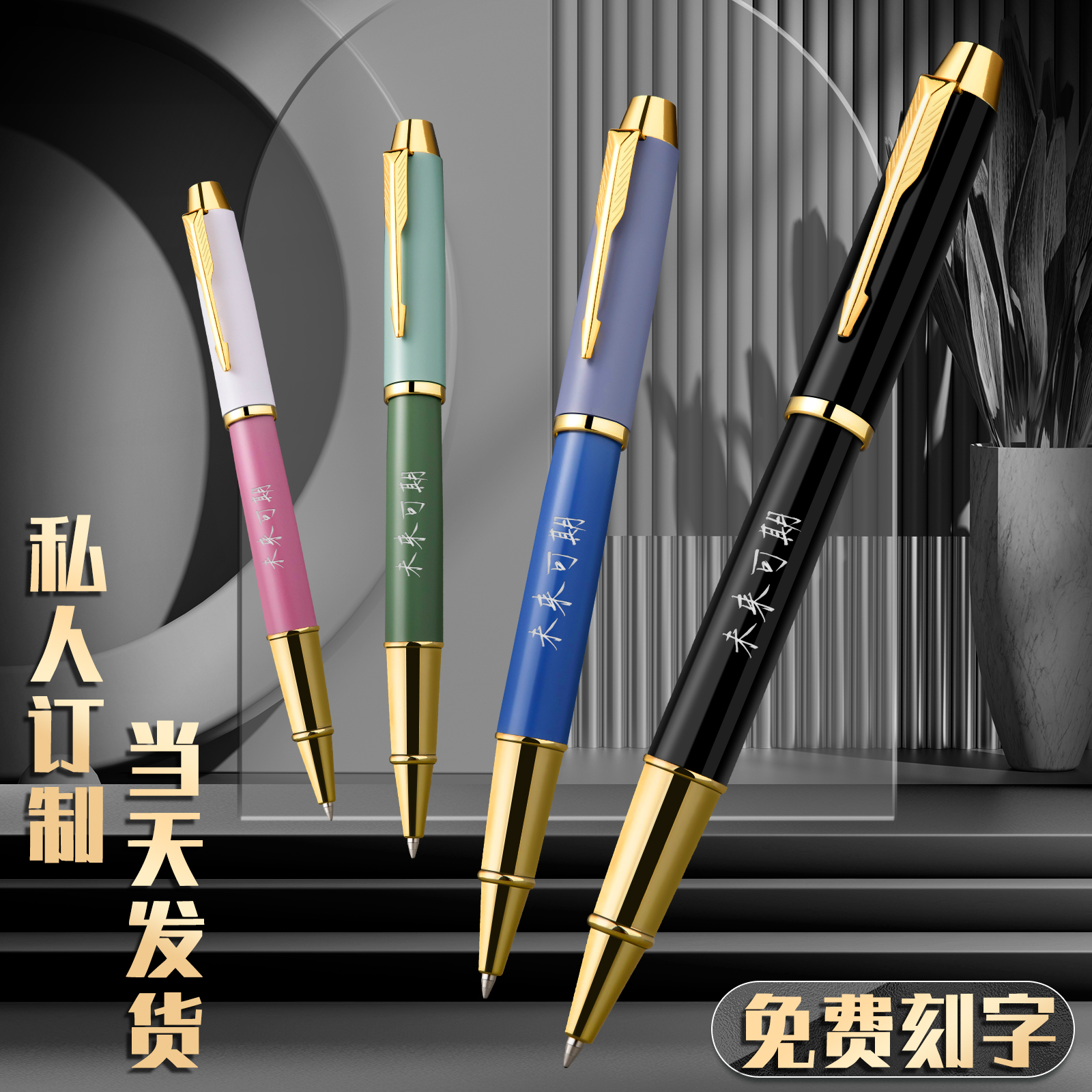 签字笔宝珠笔定制刻字