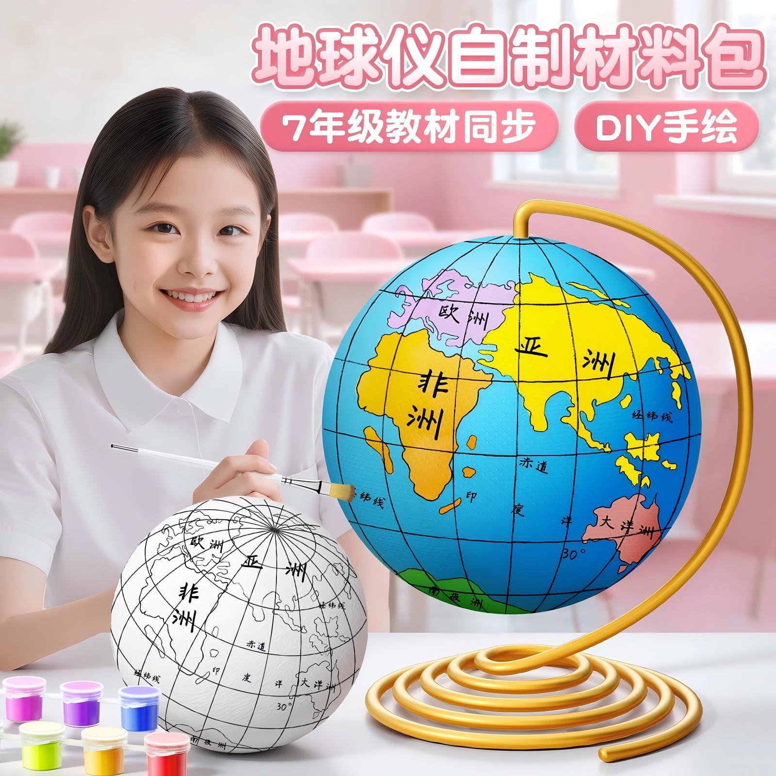 教材同步地球仪手工自制材料包图片