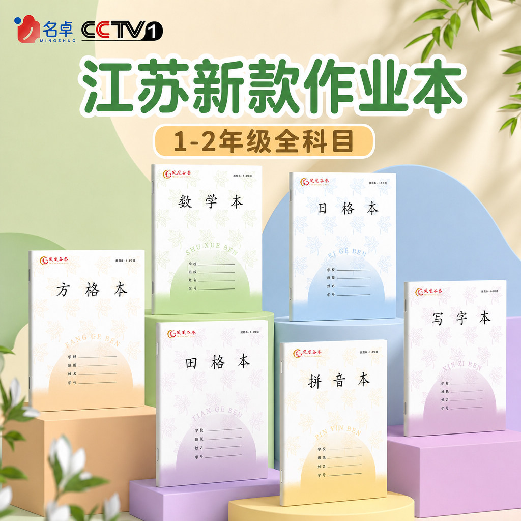 江苏统一新款作业本1-2年级全科