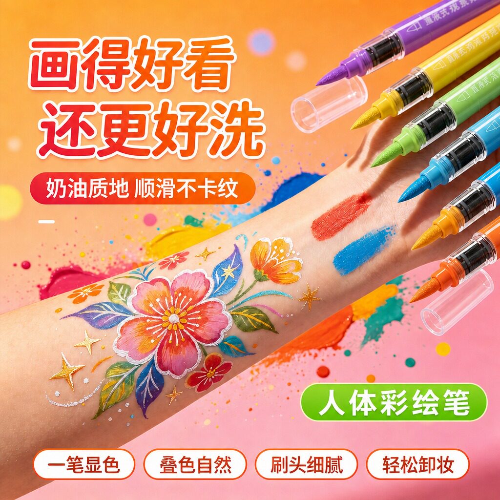 人体彩绘多色可水洗亲肤马克笔图片