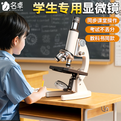 【教科书同款】显微镜初中生专用