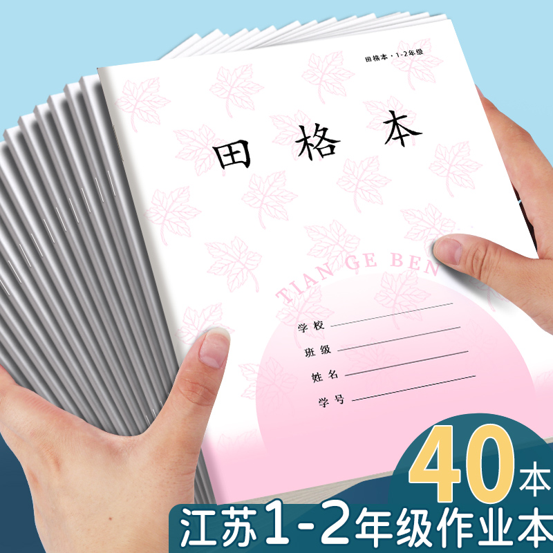 江苏省田格本小学生专用一年级