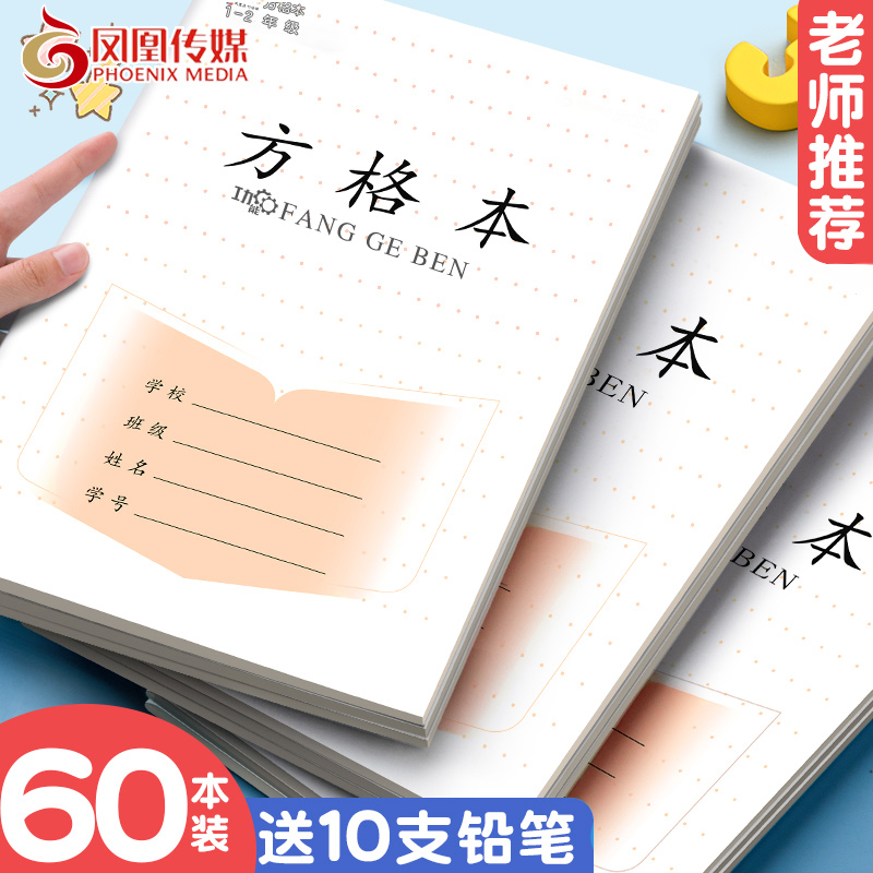 凤凰作业本子方格本传媒新版