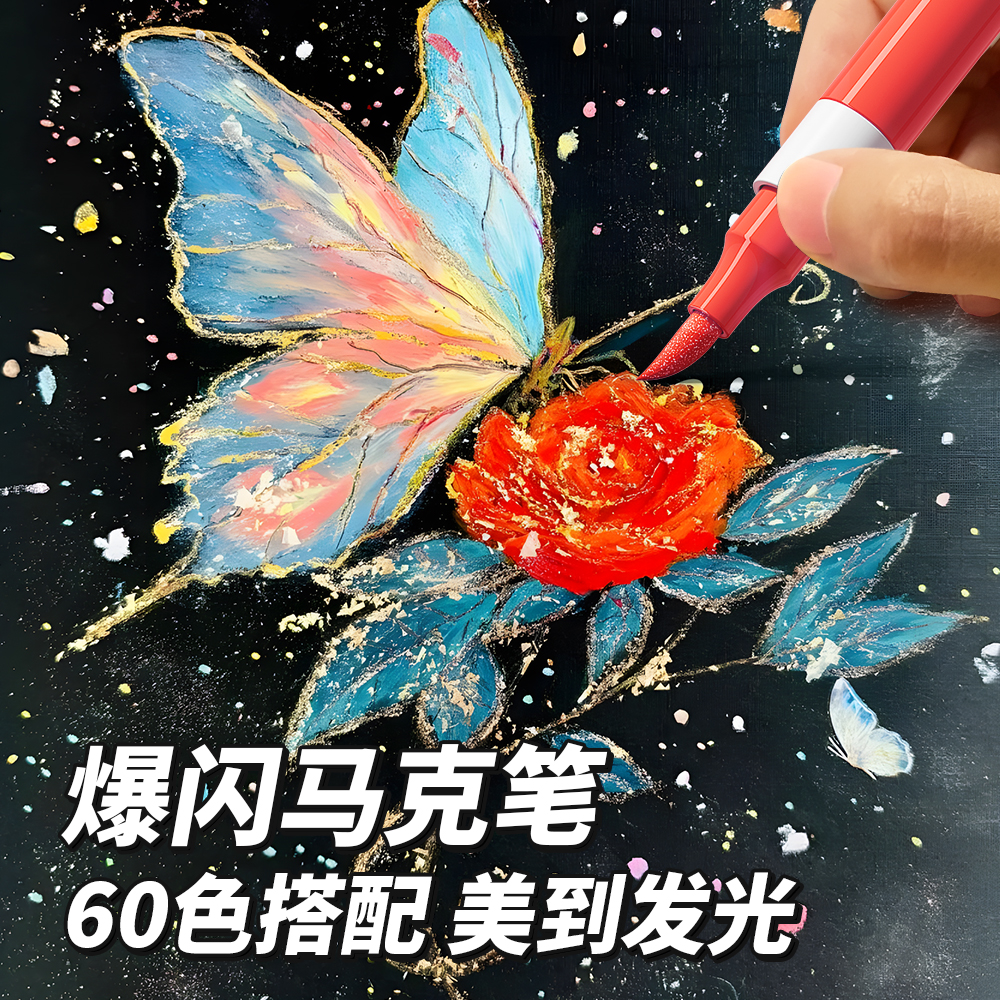 爆闪软头60色闪光马克笔