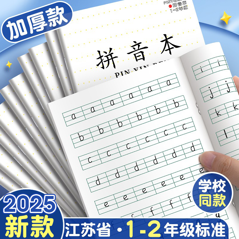 江苏省拼音本小学生专用一年级