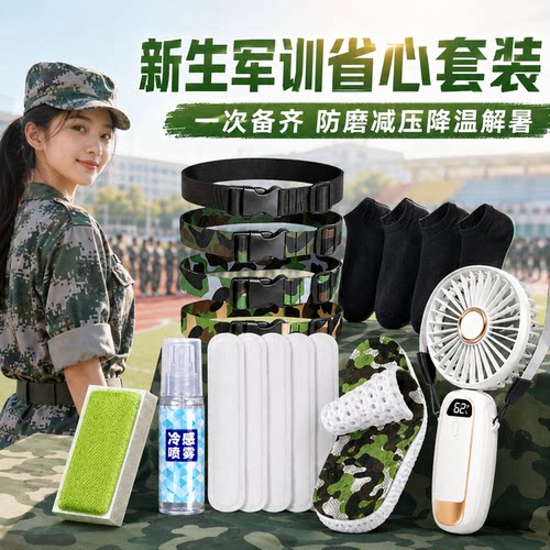 军训必备大礼包【央妈x力荐】
