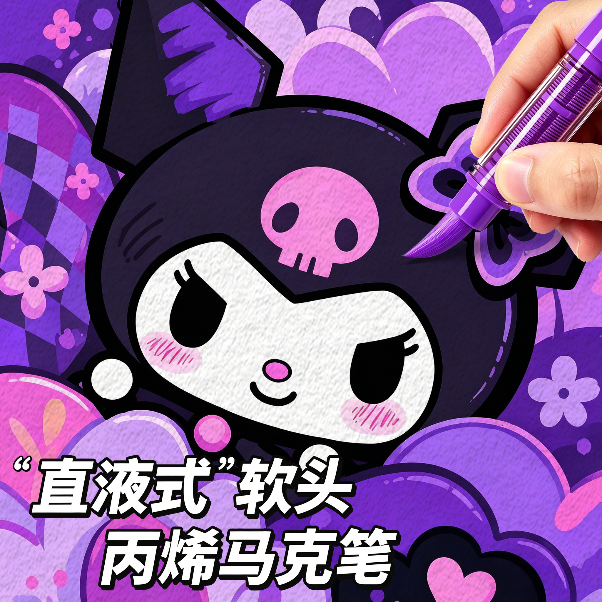 【正版库洛米】直液式丙烯马克笔图片
