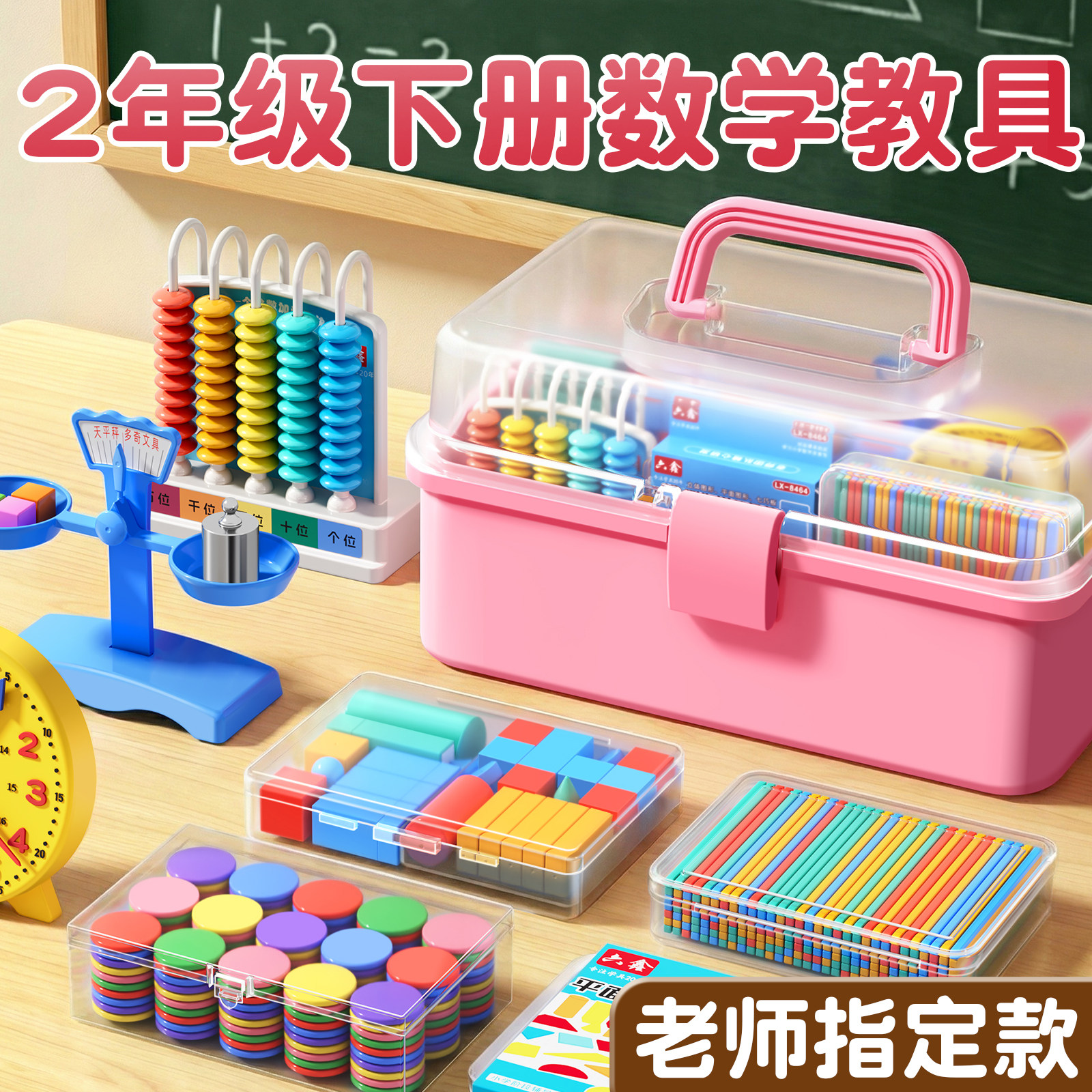 2026新款小学二年级下册数学教具人教版苏教计数器小棒圆片算盘学生天平手提秤学习用品上册全套学具套装