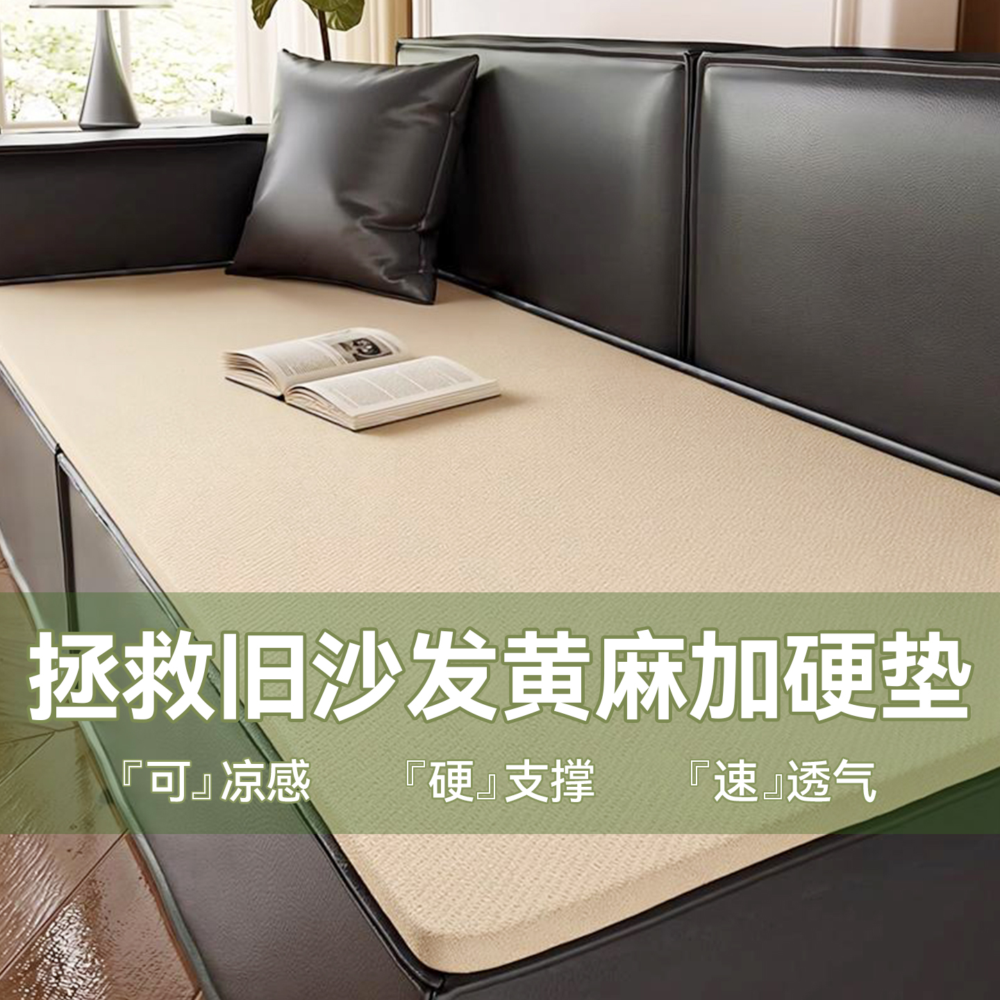 孟加拉黄麻加硬沙发垫