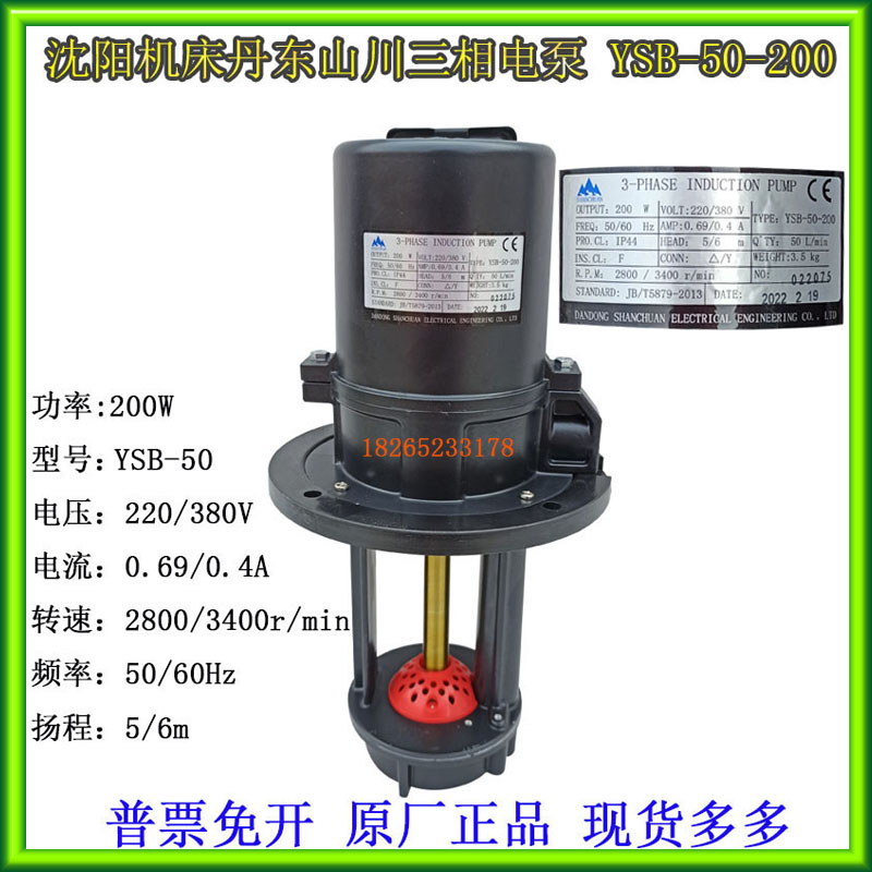 丹东山川三相220V/380V电泵50Hz60Hz冷却水泵 YSB2-50 200W机床泵