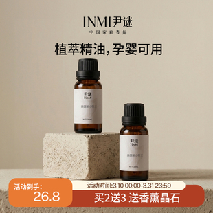 INMI尹谜香薰精油加湿器专用植物扩香石持久助卧家用薰衣草睡眠