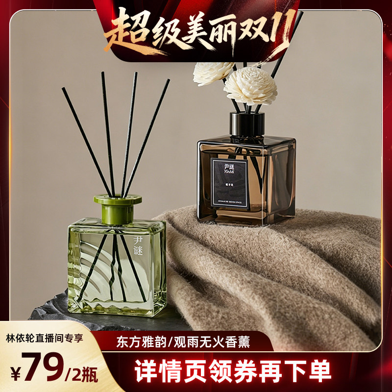 【林依轮直播间】YinMi尹谜观雨系列无火香薰室内持久留香