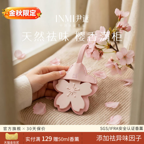 尹谜樱花香挂祛异味除臭衣柜厕所