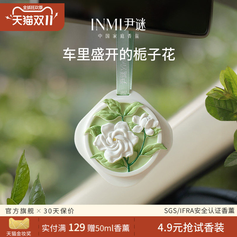 INMI尹谜栀子花车载香薰汽车挂件新款车用香片车桂花持久留香氛