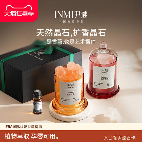 INMI尹谜香薰精油扩香石家用卧室内持久香水熏晶石香氛摆件香薰灯 - 封面