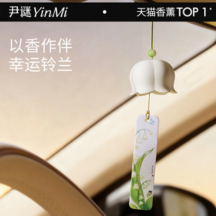 尹谜铃兰车载香薰高档汽车专用新款女士车用香水持久高级香氛