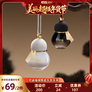 【林依轮直播间】尹谜葫芦车载香薰挂件高档汽车专用香水车内装