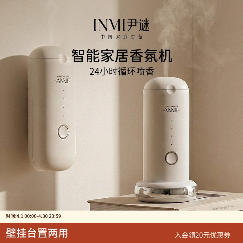 INMI尹谜香薰机自动喷香卫生间除臭酒店客厅香氛机家用持久香薰