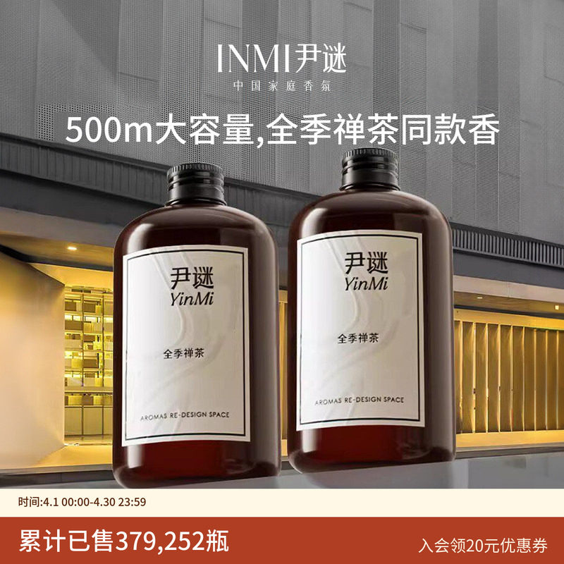 尹谜全季禅茶香薰精油酒店专用补充液家用加湿器室内持久卧室香氛