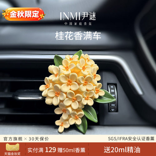 【金秋限定】出风口车载桂花香薰
