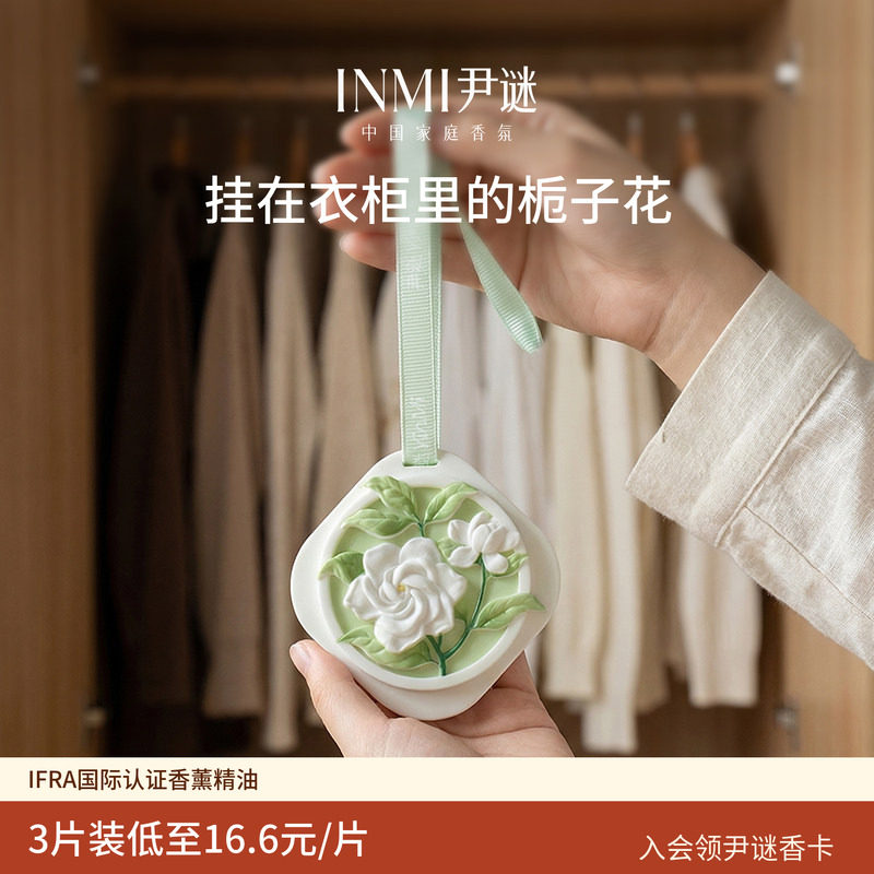 INMI尹谜栀子花桂花衣柜专用香薰石膏蜡香片衣橱卧室内留香氛挂件